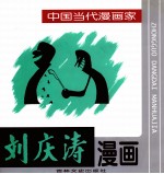 <em>刘庆</em>涛漫画