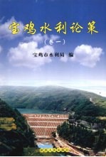 <em>宝鸡</em>水利论策  卷1