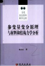 参变量变分原理<em>与</em><em>材料</em>和结构<em>力学</em>分析