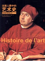 <em>法</em>国人眼中的艺术史  文艺复兴时期艺术