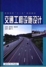 交通工程设施<em>设计</em>