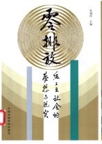 零排放  后工业社会的梦想与现实
