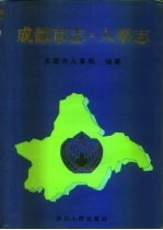 成都市志  <em>人事</em>志