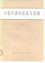 小型<em><em>计算</em>机</em>组成与原理