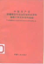 中国共产党新疆维吾尔自治区组织<em>史</em>资料编纂工作文件资料选编