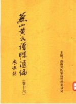 <em>燕山</em>黄氏谱牒汇编  第16卷