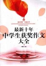 最新十年中学生获奖作文大全