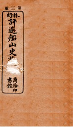林纾<em>评选</em>船山史论  卷1