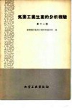 氮素<em>工业</em>生产的分析检验  第11册