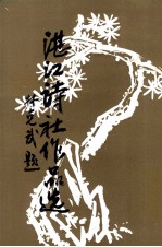 <em>湛江</em>诗社作品选  <em>第</em><em>3</em>集