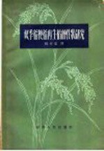 双季稻粳稻<em>再生</em>稻<em>的</em>性状研究