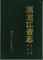 <em><em>黑龙</em><em>江省</em></em>志  第45卷  教育志