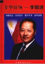 菲华侨领  李昭进