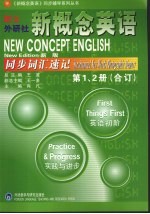 新概念英语同步词汇速记  新版  第1、2册  合订