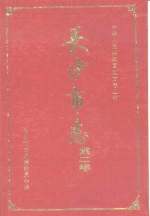 <em><em>长沙</em>市</em>志  第2卷  大事记
