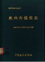 泉<em>州市</em>煤炭志