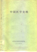 中国医学史略