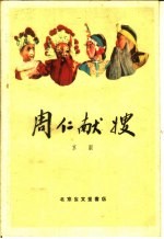 周仁献嫂  京剧
