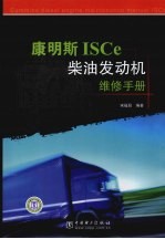 康明斯ISCe<em>柴油</em>发动机<em>维修</em>手册