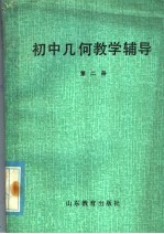 初中几何教学辅导  第2册