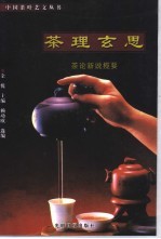茶理玄思  茶论新说揽要