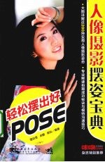 人像摄影摆姿<em>宝典</em>  轻松摆出好POSE