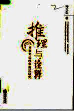 推理与诠释  民事<em>司法</em><em>技术</em>范式<em>研究</em>