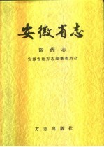 安徽省<em>志</em>  医药<em>志</em>