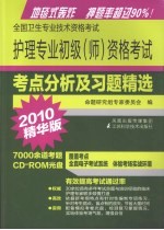 护理专业初级（师）资格考试考点分析复习题精选  2010精华版