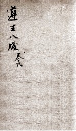 遵生八笺  卷9