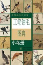 工笔翎毛图典  小鸟册