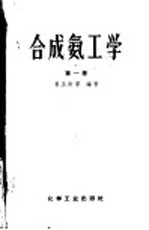 <em>合成</em>氨工学  <em>第</em>1<em>卷</em>
