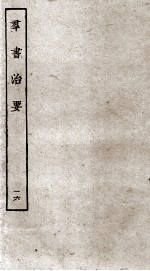 群书治要  16  卷48-50