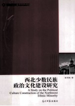 <em>西北</em><em>少数</em><em>民族</em>政治文化建设研究