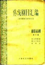 <em>传统</em>剧目<em>汇<em>编</em></em>  通俗话剧  第6集