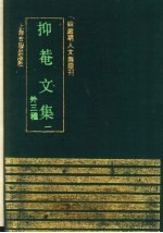 抑菴<em>文集</em>  <em>1</em>  （外三种）