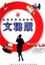 求职计算机<em>实用</em>知识  <em>文秘</em>版