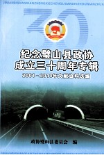 <em>纪念</em>璧山县政协<em>成</em><em>立三</em><em>十</em><em>周年</em>专辑  2001-2010年文献资料选编