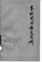 春秋战国散文选析