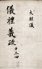 （钦定）仪礼义疏  <em>卷</em>13-<em>14</em>
