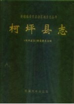柯坪<em>县志</em>