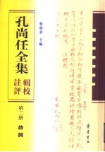 孔尚任全集辑校注评  第2册  诗词