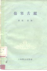 伤寒舌鉴