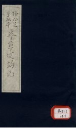 <em>本草</em><em>述<em>钩元</em></em>  <em>卷</em>24  灌木部