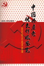 中国共产党优良作风鉴览  2  坚定信念追求真理