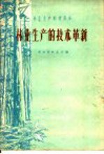 <em>林业</em>生产的技术革新