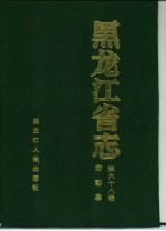<em><em>黑龙</em><em>江省</em></em>志  第68卷  劳动志