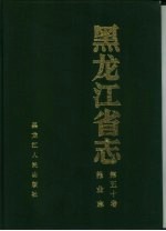 <em><em>黑龙</em><em>江省</em></em>志  第50卷  报业志