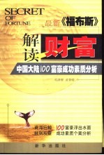 解读财富  《福布斯》中国大陆100富豪成功素质分析