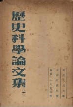 历史科学论文集  1